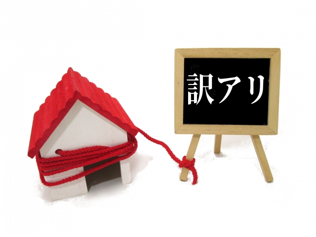 瑕疵物件に告知は必要?どんな種類があるの?