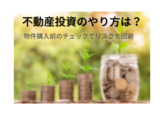 不動産投資のやり方は?物件購入前のチェックでリスクを回避