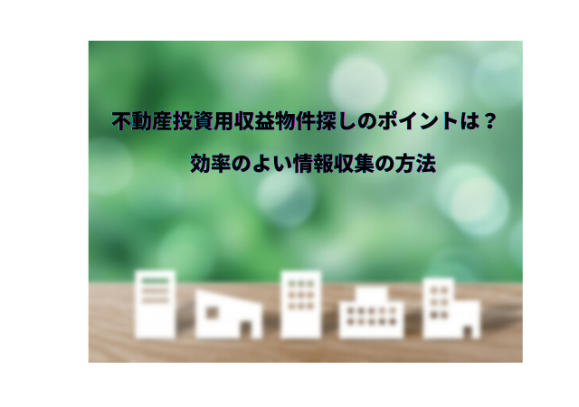 不動産投資用収益物件探しのポイントは?効率のよい情報収集の方法