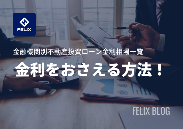 金融機関別不動産投資ローンの最新金利相場!金利をおさえる方法は?