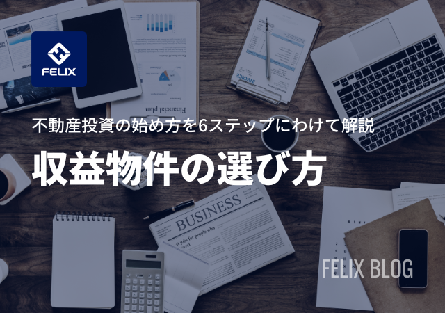不動産投資を始める6ステップ!準備段階から運用開始まで詳しく解説
