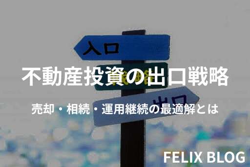 不動産投資の出口戦略:売却・相続・運用継続の最適解とは