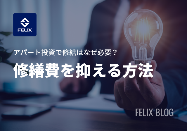 アパート投資にかかる修繕費の種類と目安を解説!費用を抑えるには?
