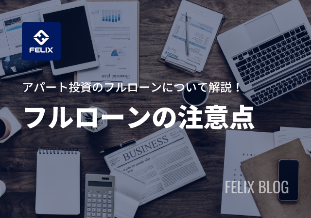 アパート投資のフルローンはハイリスク?メリットとデメリットを解説