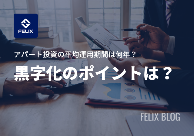 アパート投資の平均運用期間は何年?黒字化と利回りの関係を解説