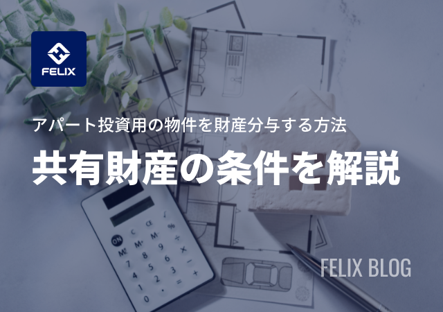 【アパート投資】投資用アパートが財産分与の対象となる条件を解説!