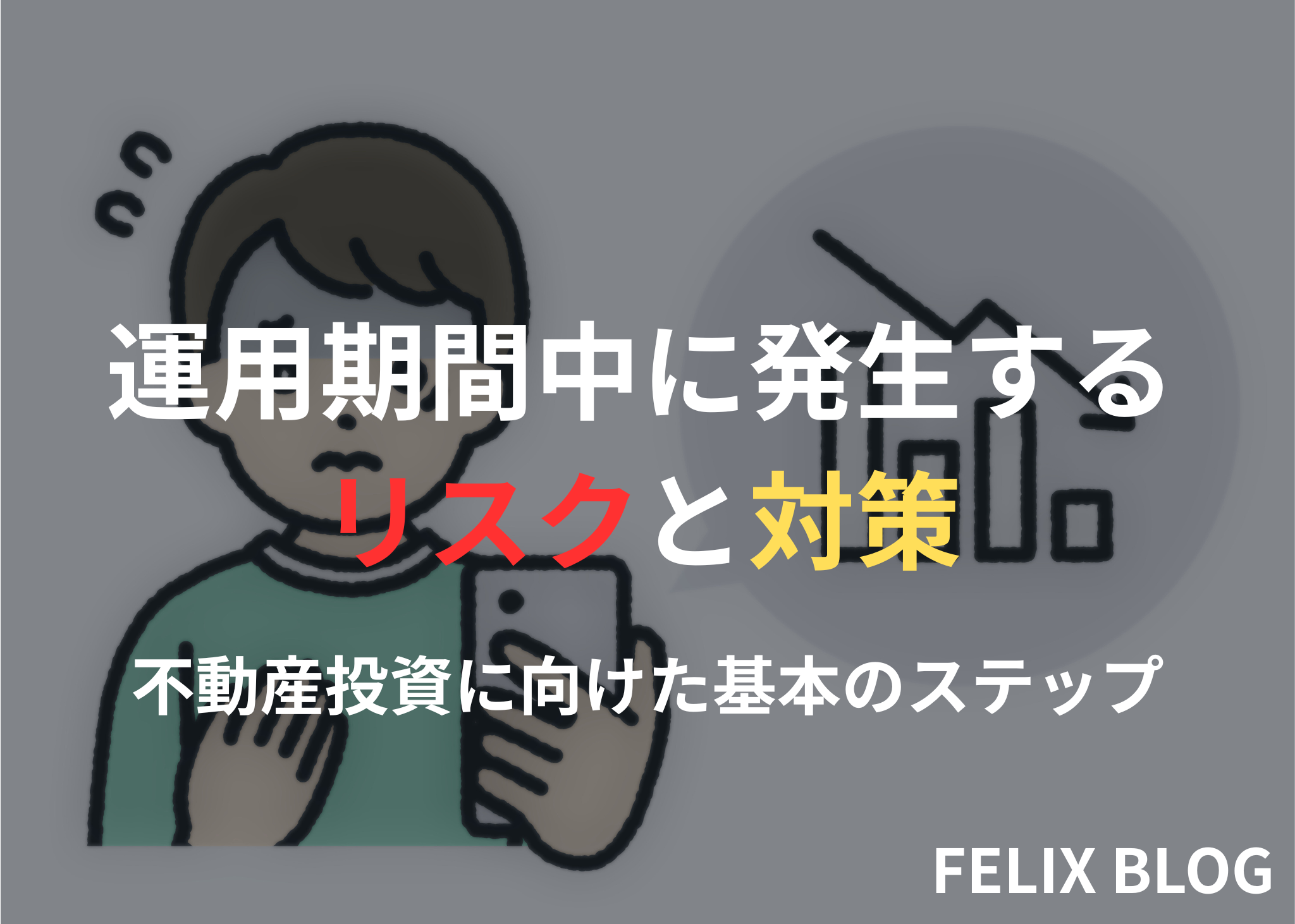 運用期間中に発生するリスクと対策 〜投資家が知っておくべき不動産投資のリアル〜