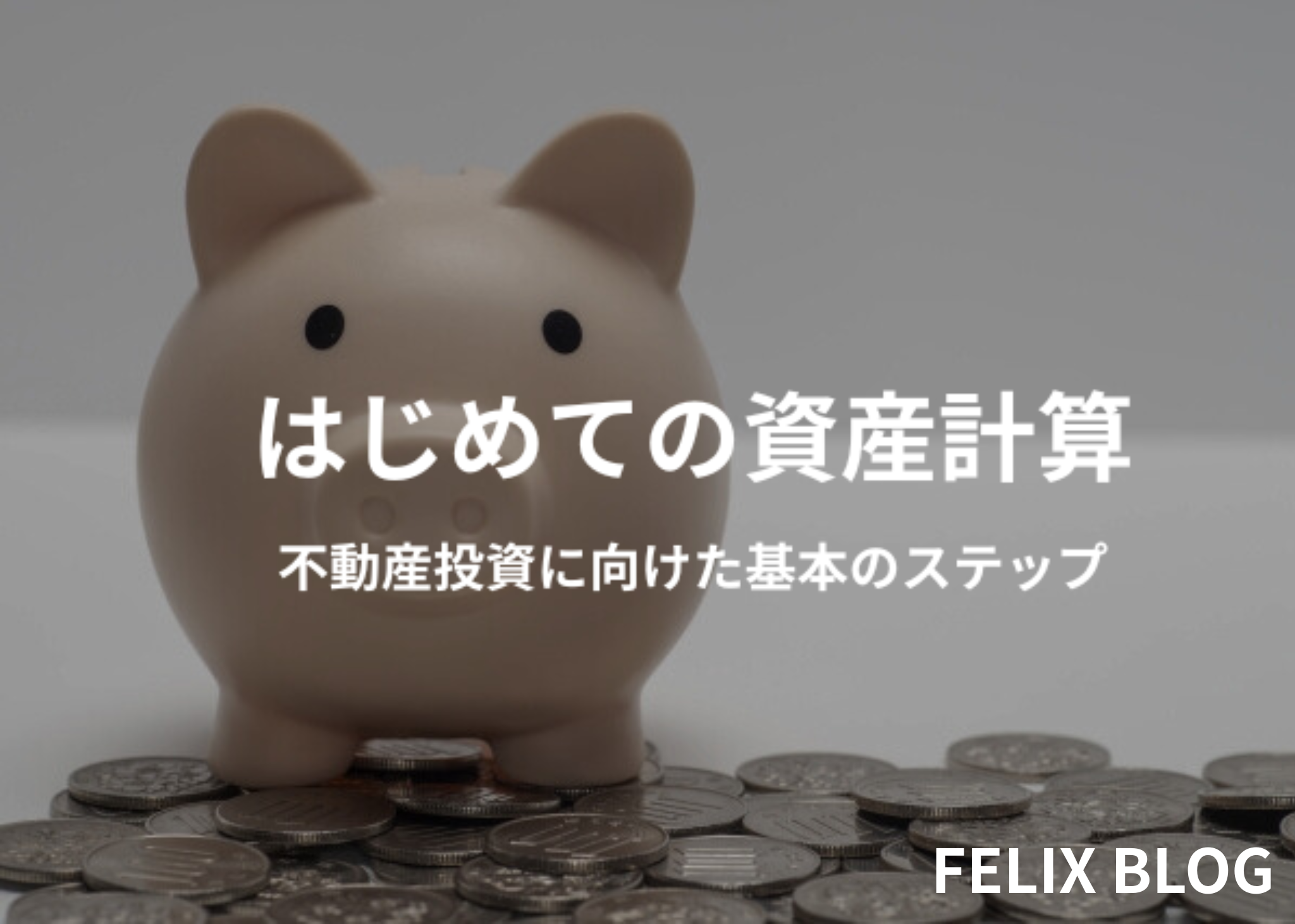 はじめての資産計算｜不動産投資に向けた基本のステップ