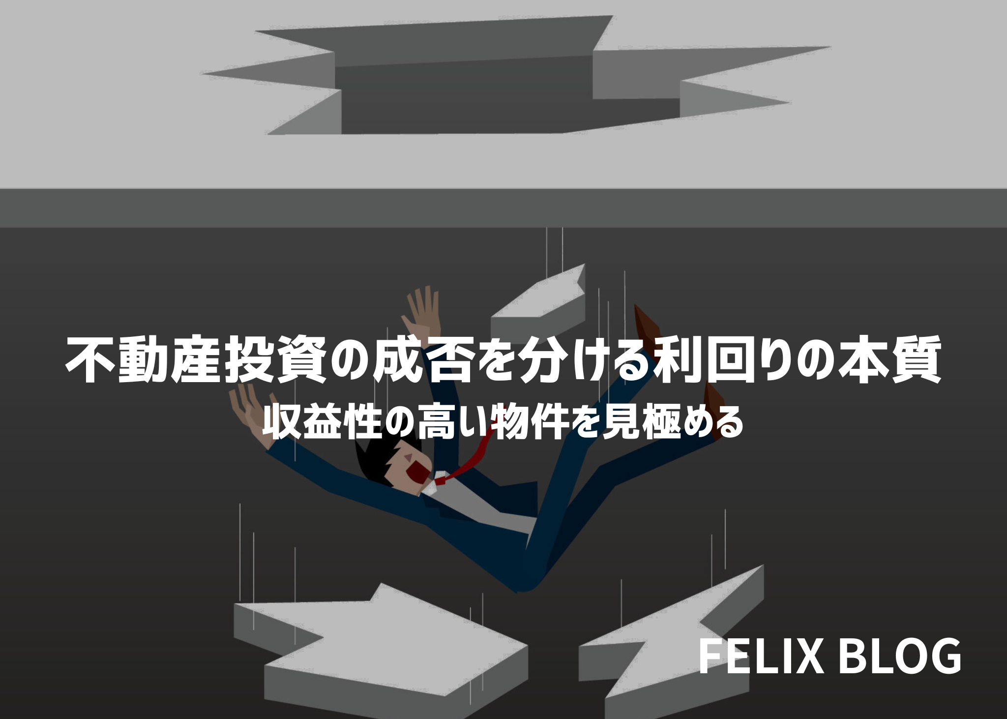 収益性の高い物件を見極める。不動産投資の成否を分ける利回りの本質