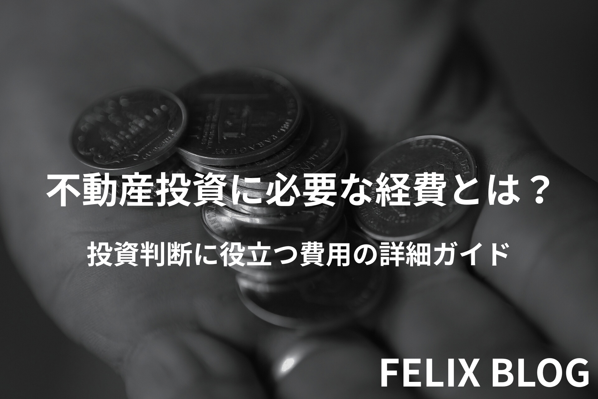 不動産投資に必要な経費とは?投資判断に役立つ費用の詳細ガイド