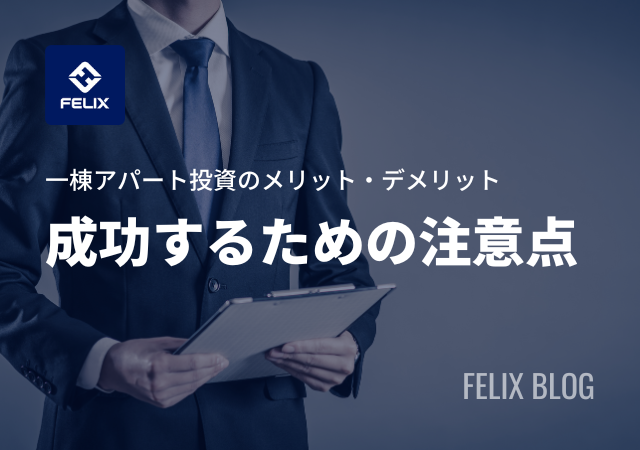 一棟アパート投資を成功させるための注意ポイント!特徴やメリットも