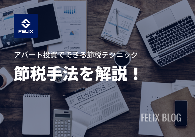 アパート投資で節税可能な税金の種類を紹介!それぞれの仕組みを解説