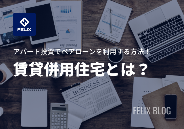 アパート投資でペアローンを利用できる方法とは?連生団信も解説!