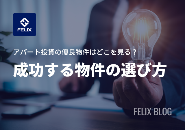 アパート投資で失敗しない物件の選び方!優良物件はどこを見る?