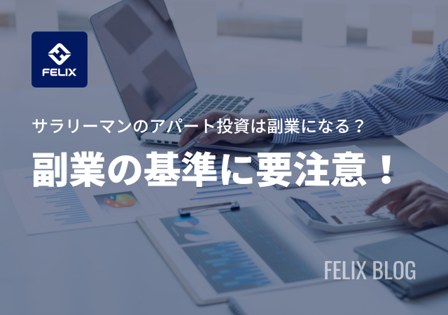 アパート投資は副業になる?サラリーマン大家の注意点を解説!