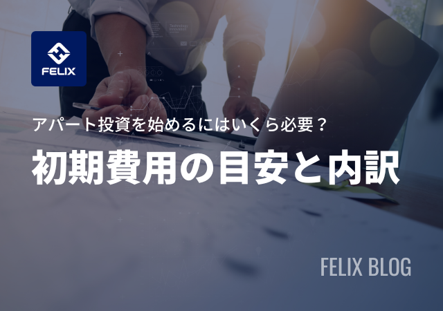 アパート投資の初期費用額の目安と内訳を解説!100万円で始められる?