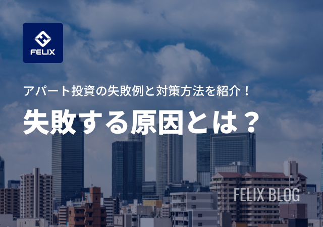 アパート投資の失敗例と対策方法を解説!よくある失敗ポイントとは?
