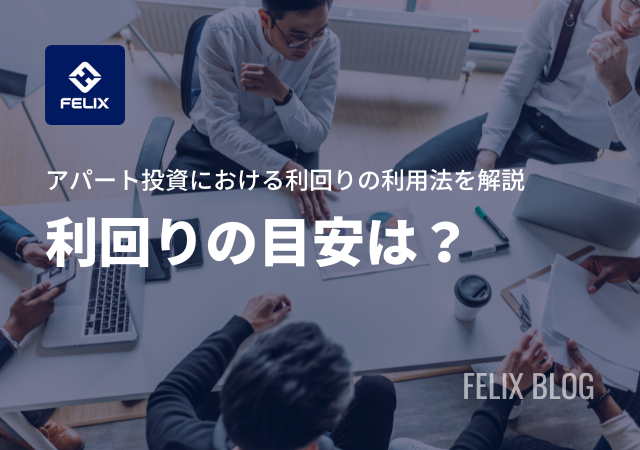 アパート投資の利回りの目安は?選んではいけない高利回り物件も解説