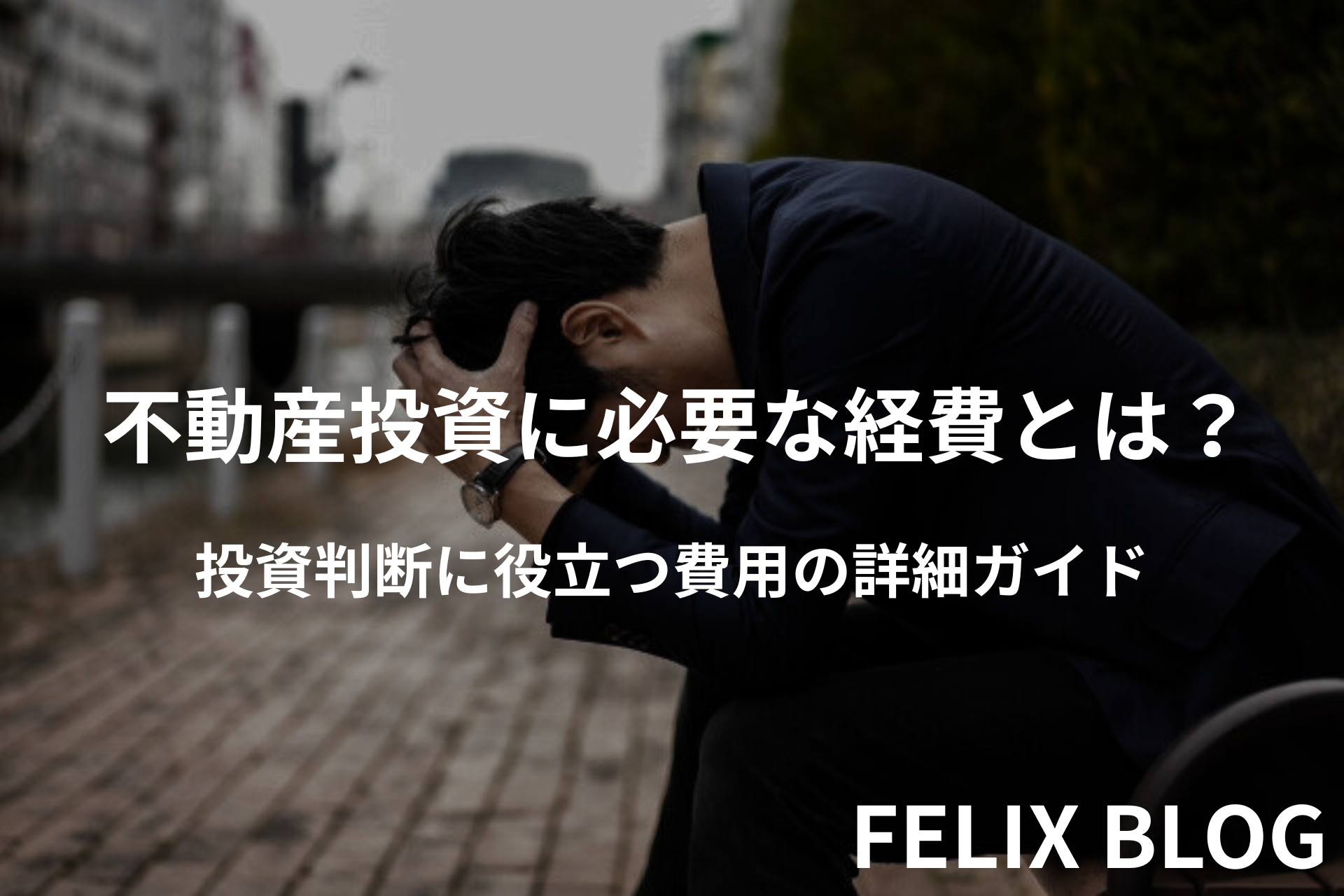 不動産投資におけるトラブルとその対策 〜リスクを理解し、堅実な投資を〜