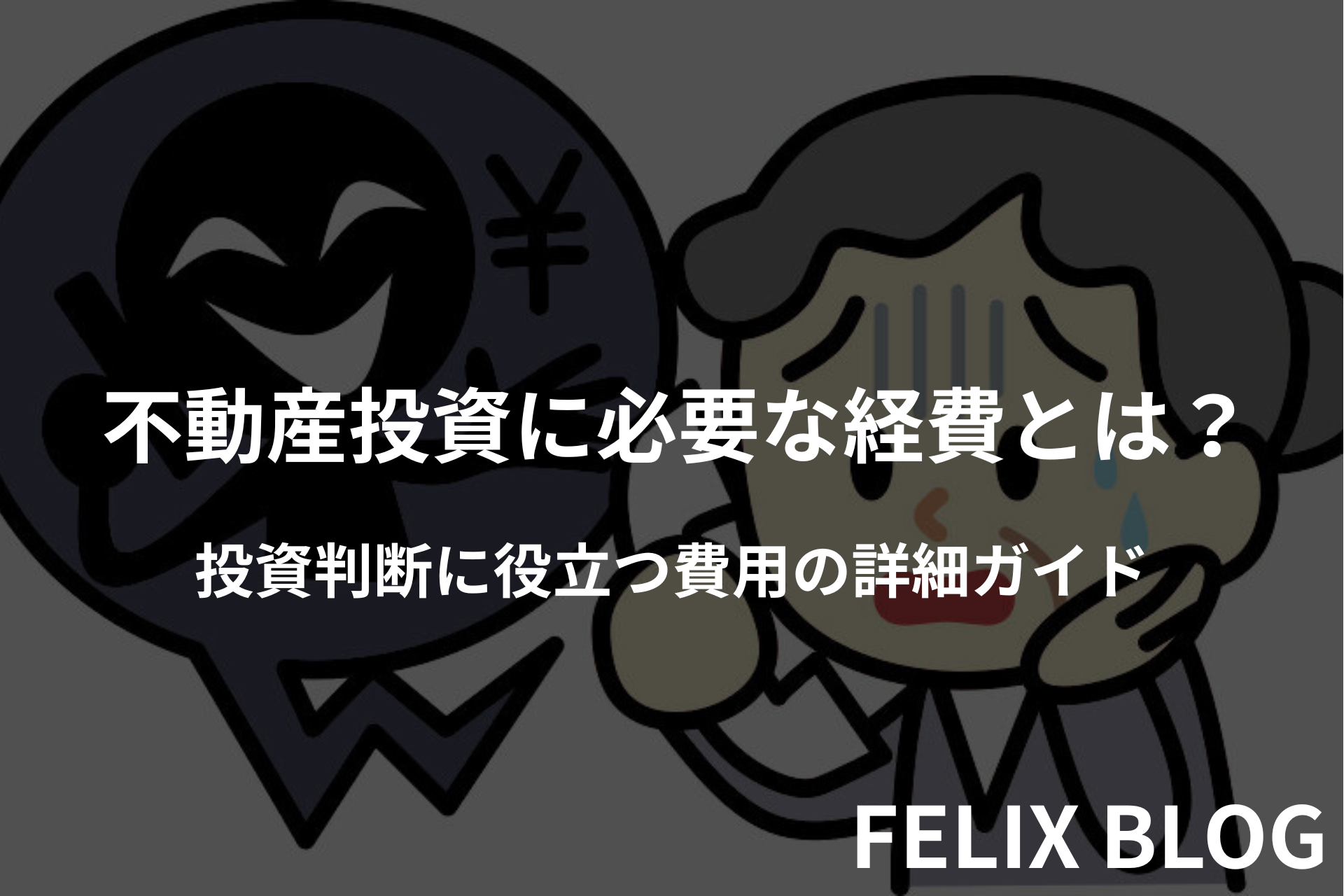 不動産投資を始める前に知っておきたい詐欺の手口と対策