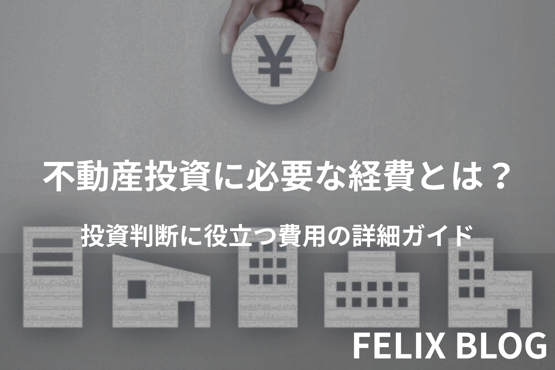 不動産投資を始めると私生活が変わる?収益だけじゃないポジティブな影響とは