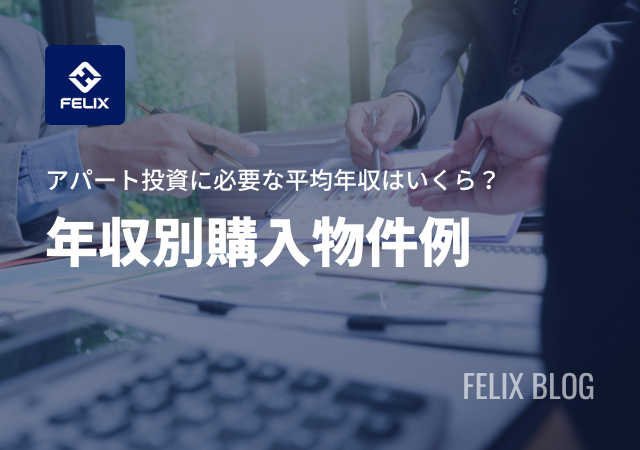 アパート投資に必要な平均年収はいくら?年間収入を増やす方法