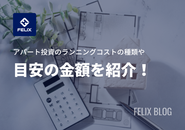 アパート投資のランニングコストはいくら必要?内訳と目安を解説!