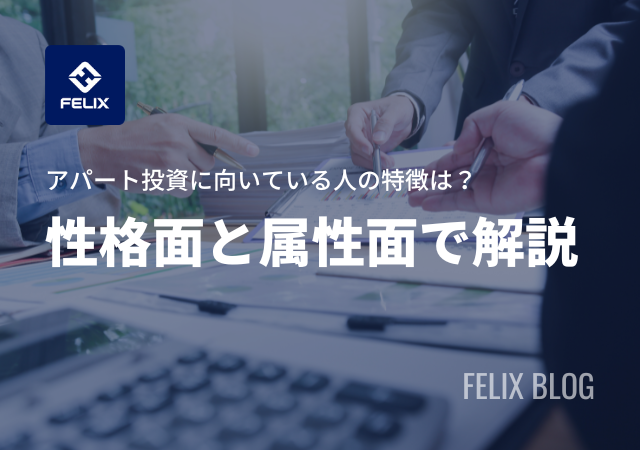アパート投資に向いている人とは?向いていない人でも成功するコツ
