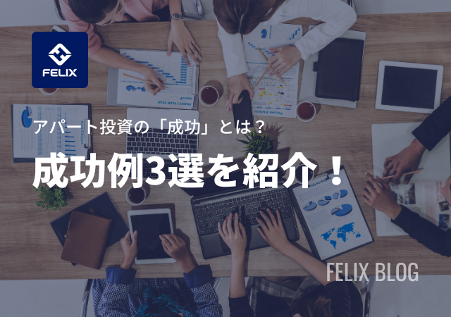 アパート投資の成功例3選を紹介!失敗しないためのポイントも解説