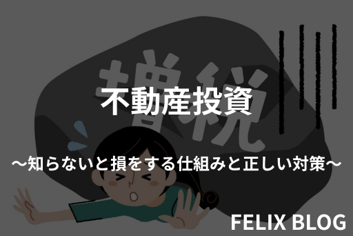 不動産投資における税金と節税の基礎知識