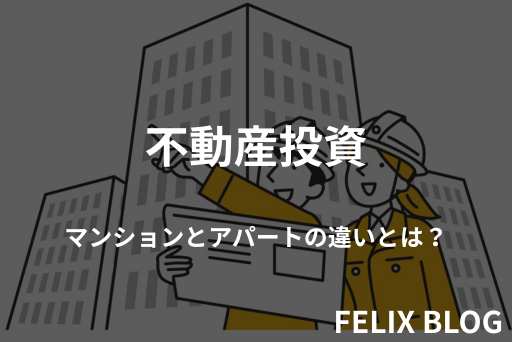 マンションとアパートの違いとは?不動産投資でアパートが有利に見える理由