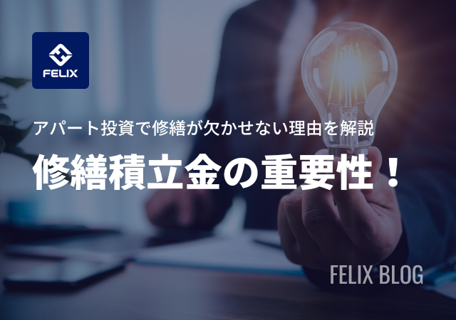 アパート投資で修繕積立金が重要な理由！必要箇所と目安額も紹介