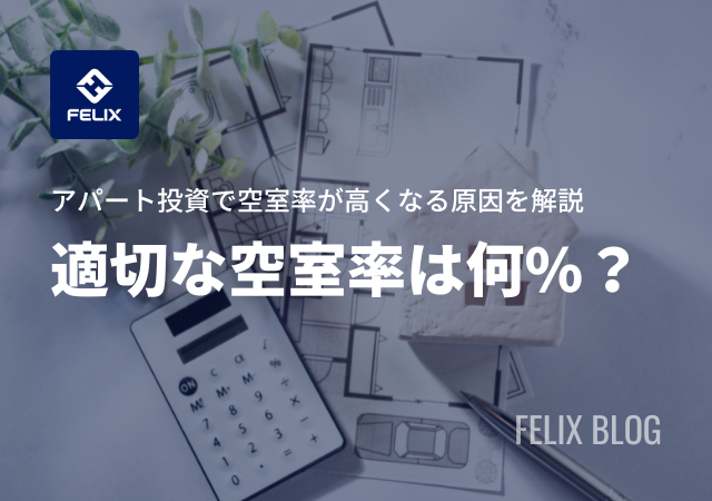アパート投資の空室率の目安はどのくらい？計算方法や対策方法を解説