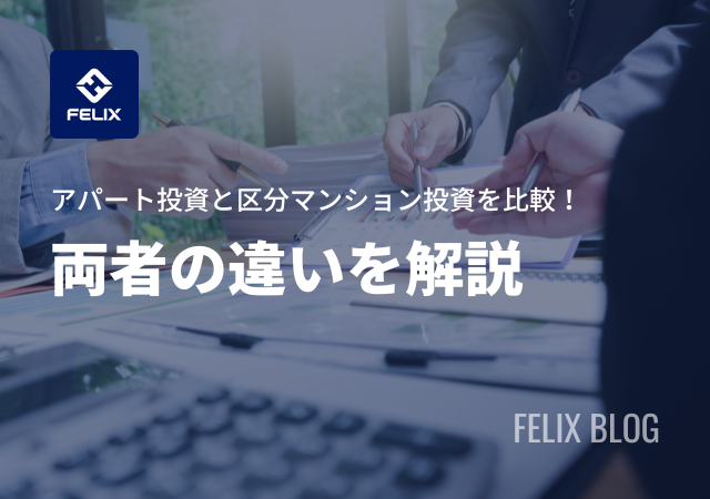 アパート投資と区分マンション投資のメリットとデメリットを比較