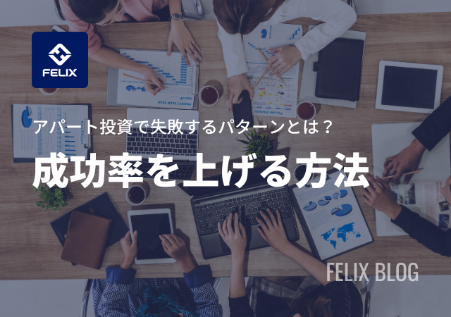 アパート投資の成功率を上げる方法！失敗につながるNG行動を解説
