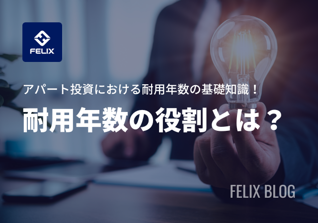 アパート投資における耐用年数を超えた物件のメリット・デメリット！