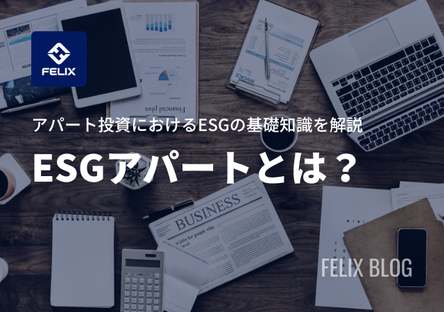アパート投資におけるESGが及ぼす影響とメリット・デメリットを解説