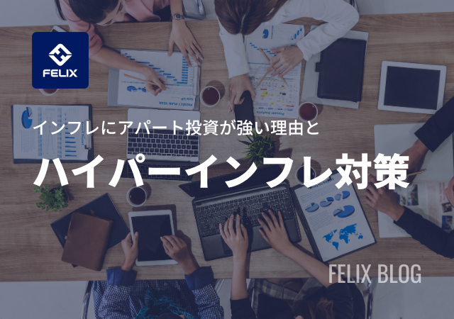 ハイパーインフレでもアパート投資は強い？インフレ時のリスクを解説