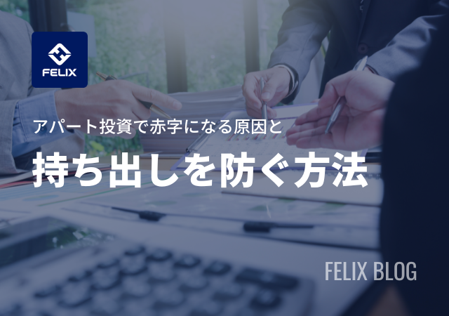 アパート投資で持ち出しが発生する原因とは？赤字を防ぐ方法を解説！