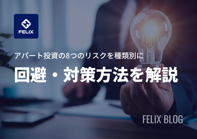 アパート投資のリスク8種類の回避・対策方法を分かりやすく解説！