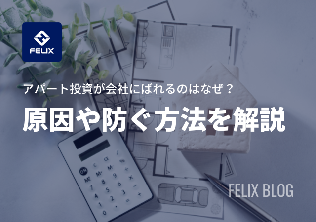 アパート投資が副業禁止の会社にばれるとどうなる？ばれる原因を解説