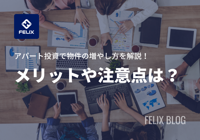 アパート投資で失敗しない物件の増やし方を解説！メリットや注意点も