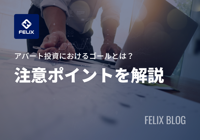 アパート投資のゴールとは？目標を達成するための注意点を解説！